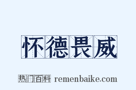 怀德畏威是什么意思的图片